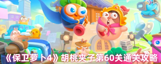 胡桃夹子第60关通关攻略