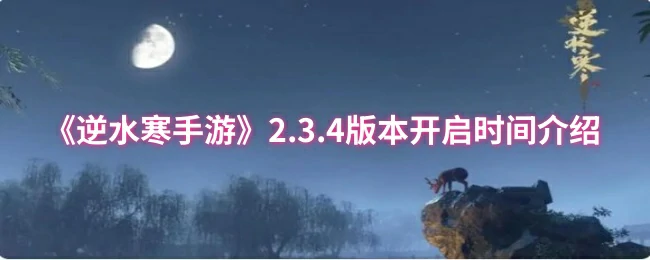 2.3.4版本开启时间介绍