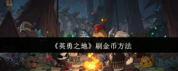 刷金币方法