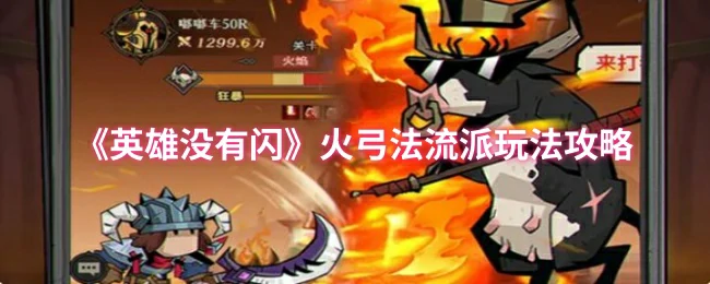 火弓法流派玩法攻略