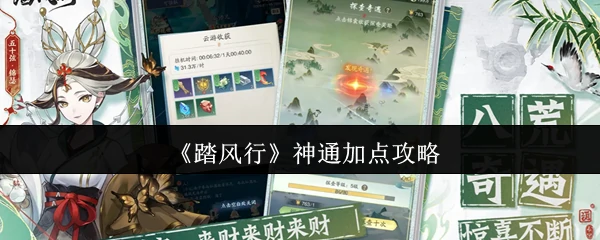 神通加点攻略