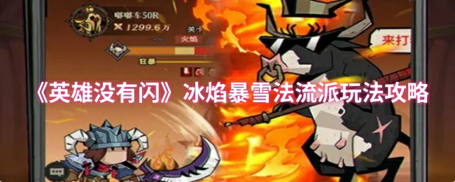 冰焰暴雪法流派玩法攻略