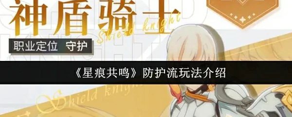 防护流玩法介绍