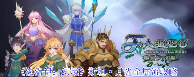 斯坦·月光全屏流攻略
