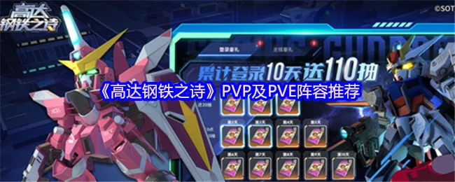 PVP及PVE阵容推荐