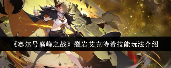 裂岩艾克特希技能玩法介绍