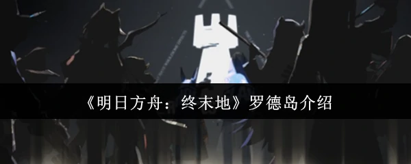 罗德岛介绍