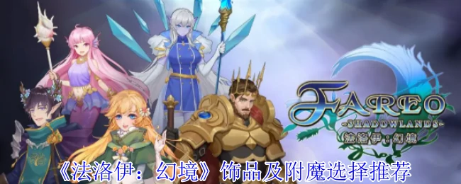 饰品及附魔选择推荐