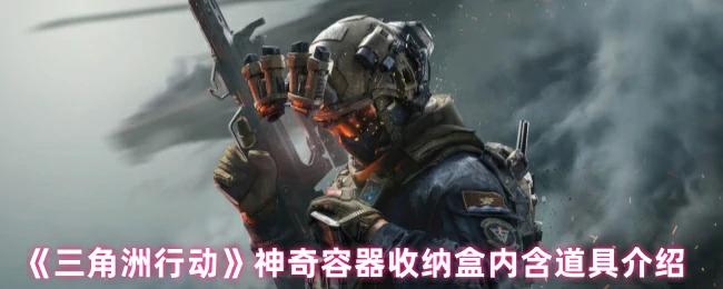 神奇容器收纳盒内含道具介绍