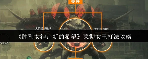 莱彻女王打法攻略