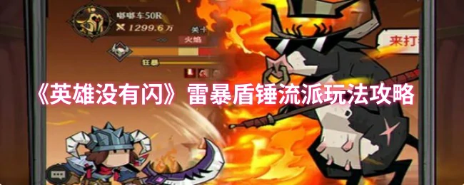 雷暴盾锤流派玩法攻略