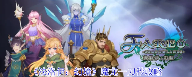 魔龙一刀秒攻略