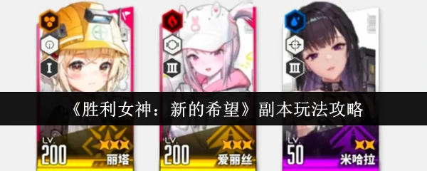 副本玩法攻略