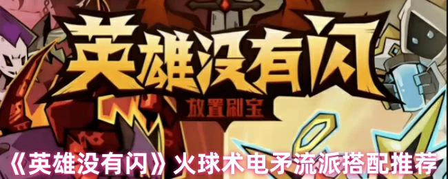 火球术电矛流派搭配推荐
