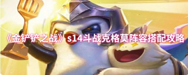 s14斗战克格莫阵容搭配攻略