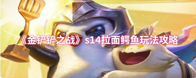 s14拉面鳄鱼玩法攻略