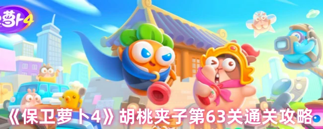 胡桃夹子第63关通关攻略