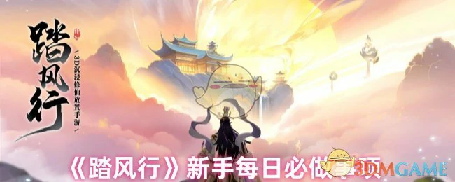 新手每日必做事项