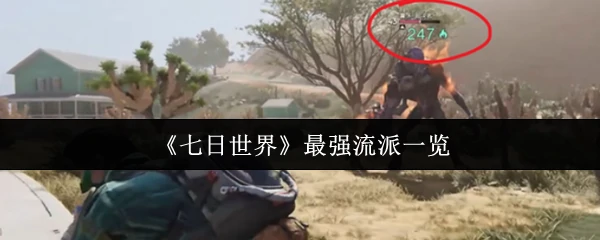 最强流派一览