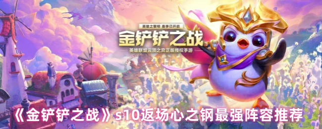 s10返场心之钢最强阵容推荐