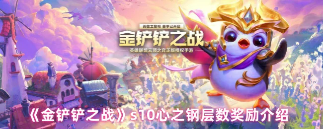 s10心之钢层数奖励介绍
