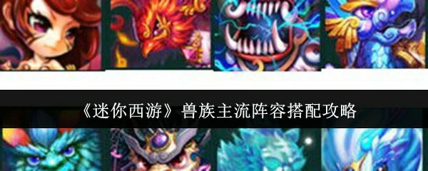 兽族主流阵容搭配攻略