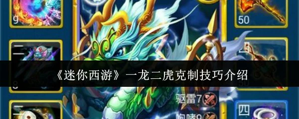 一龙二虎克制技巧介绍