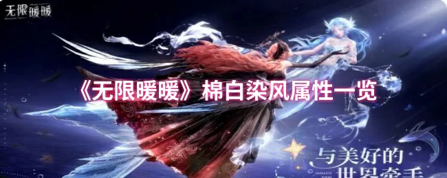棉白染风属性一览
