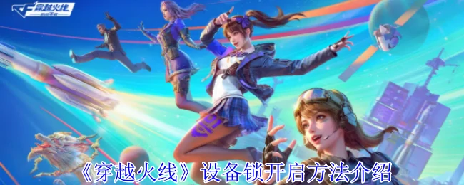 设备锁开启方法介绍