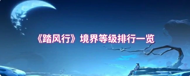 境界等级排行一览