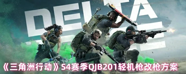 S4赛季QJB201轻机枪改枪方案