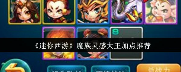 魔族灵感大王加点推荐