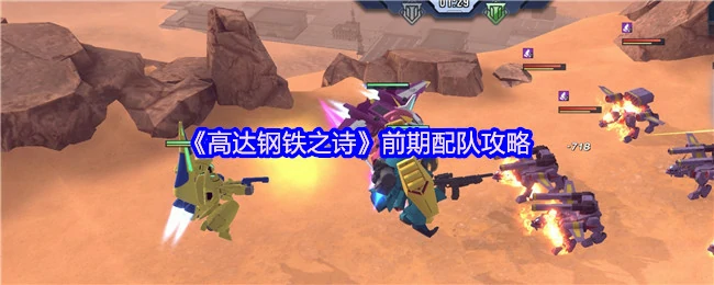 前期配队攻略