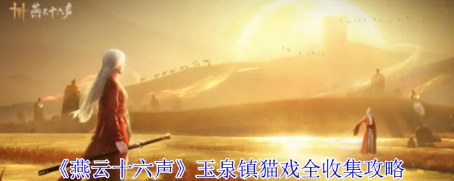 玉泉镇猫戏全收集攻略