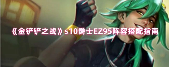 s10爵士EZ95阵容搭配指南