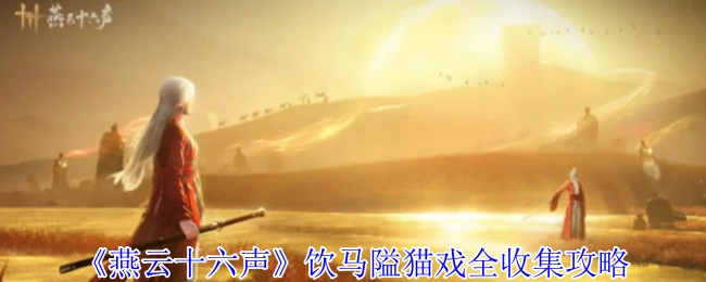 饮马隘猫戏全收集攻略