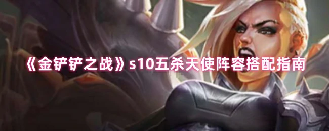 s10五杀天使阵容搭配指南