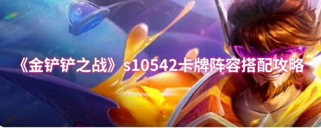 s10542卡牌阵容搭配攻略