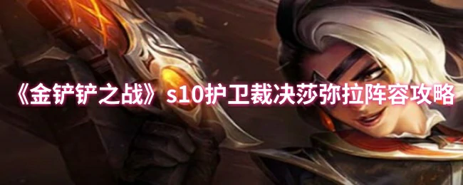 s10护卫裁决莎弥拉阵容攻略