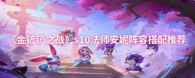 s10法师安妮阵容搭配推荐