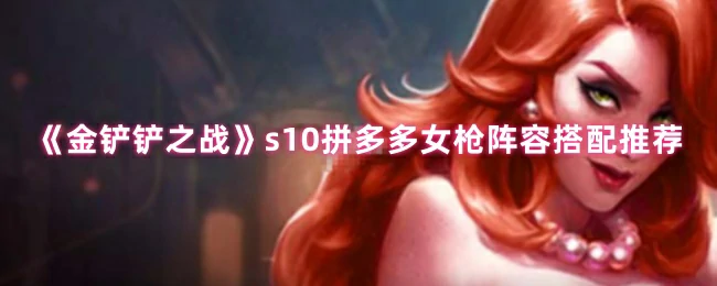 s10拼多多女枪阵容搭配推荐