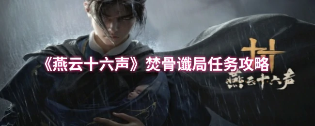 焚骨谶局任务攻略