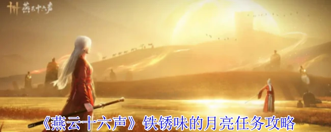 铁锈味的月亮任务攻略
