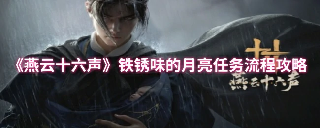 铁锈味的月亮任务流程攻略