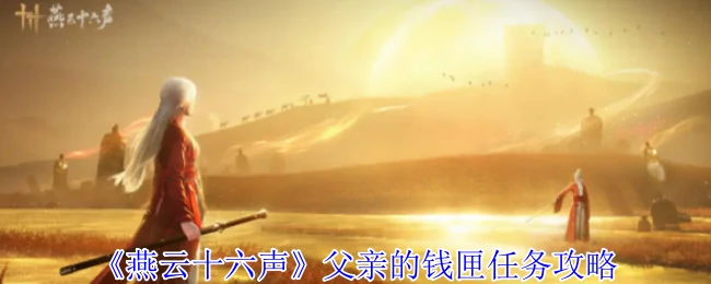 父亲的钱匣任务攻略