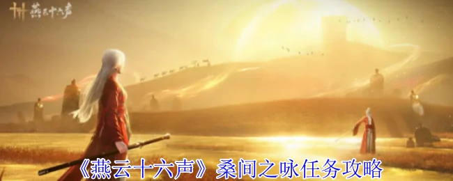 桑间之咏任务攻略