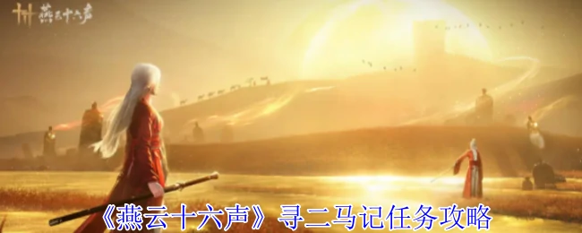 寻二马记任务攻略