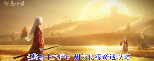 胡为良缘奇遇攻略