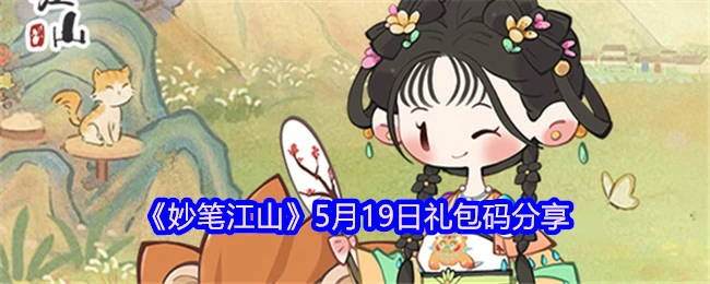 5月19日礼包暗号