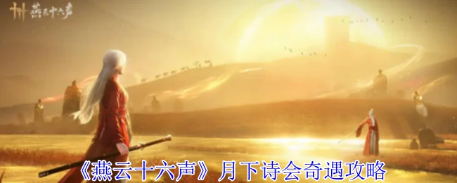 月下诗会奇遇攻略